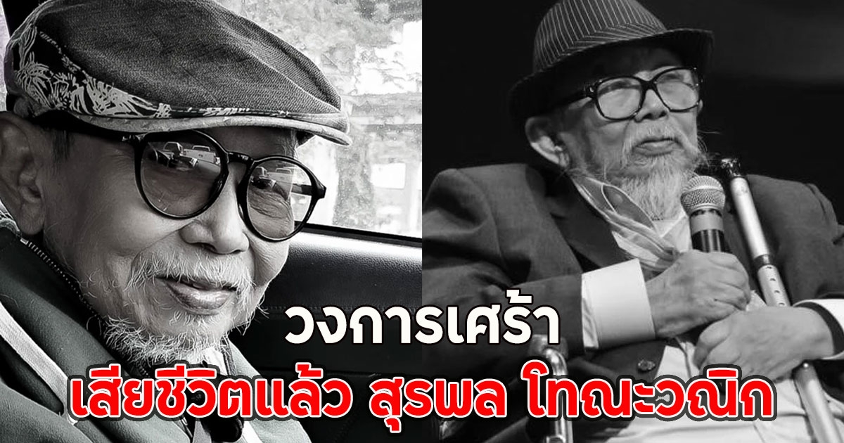 เสียชีวิตแล้ว สุรพล โทณะวณิก วงการเศร้า