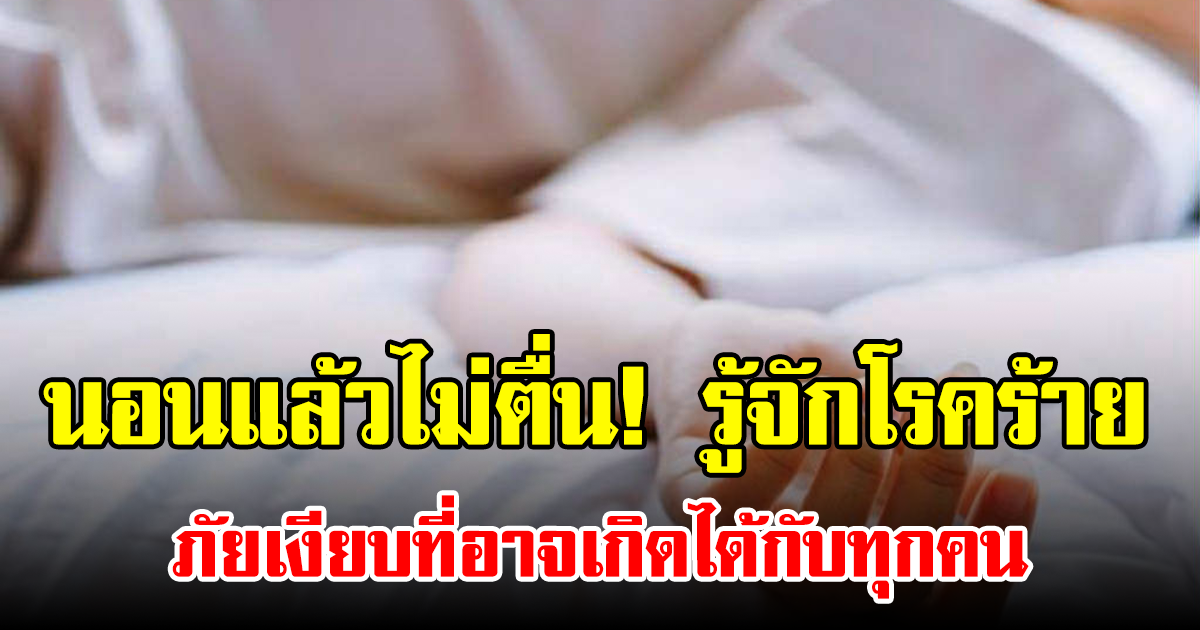 นอนแล้วไม่ตื่น! รู้จักโรคร้าย ภัยเงียบที่อาจเกิดได้กับทุกคน