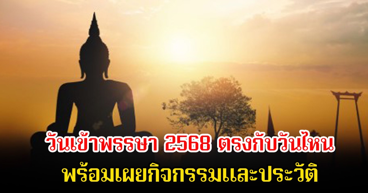 วันเข้าพรรษา 2568 ตรงกับวันไหน พร้อมเผยกิจกรรมและประวัติ