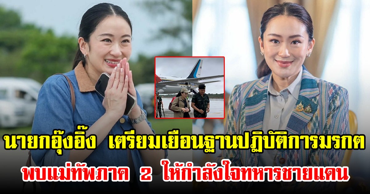 นายกอุ๊งอิ๊ง เตรียมเยือนฐานปฏิบัติการมรกต พบแม่ทัพภาค 2 ให้กำลังใจทหารชายแดน