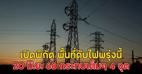 เปิดพิกัด พื้นที่ดับไฟพรุ่งนี้ 20 มิ.ย. 68 กระทบเต็มๆ 4 จุด