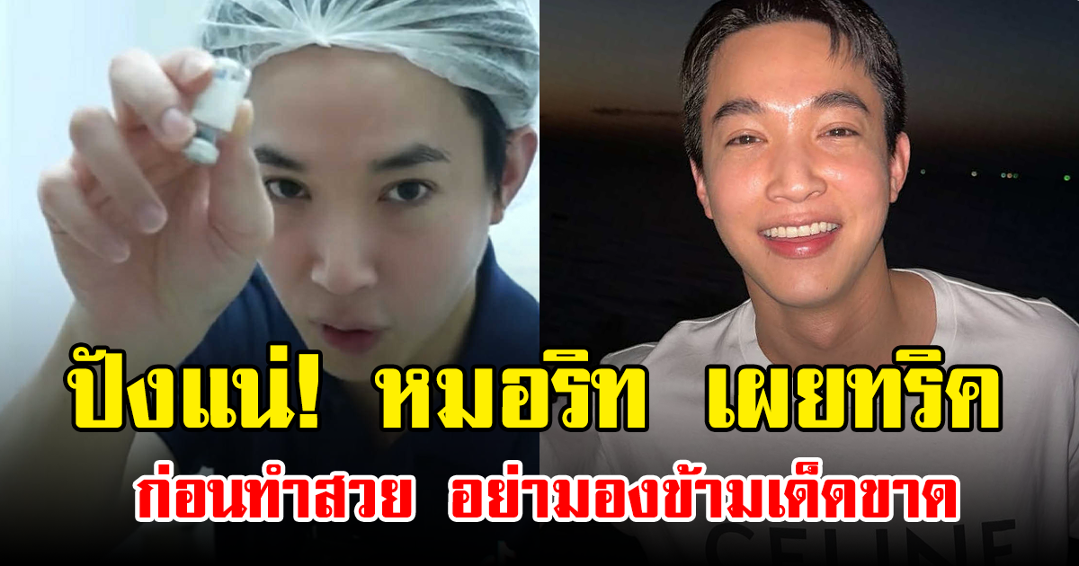ปังแน่! หมอริท เผยทริคก่อนทำสวย อย่ามองข้ามเด็ดขาด