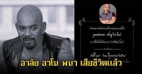 สุดเศร้า! อาโน พนา นักแสดงสมทบมากฝีมือ เสียชีวิตแล้ว ในวัย 58 ปี