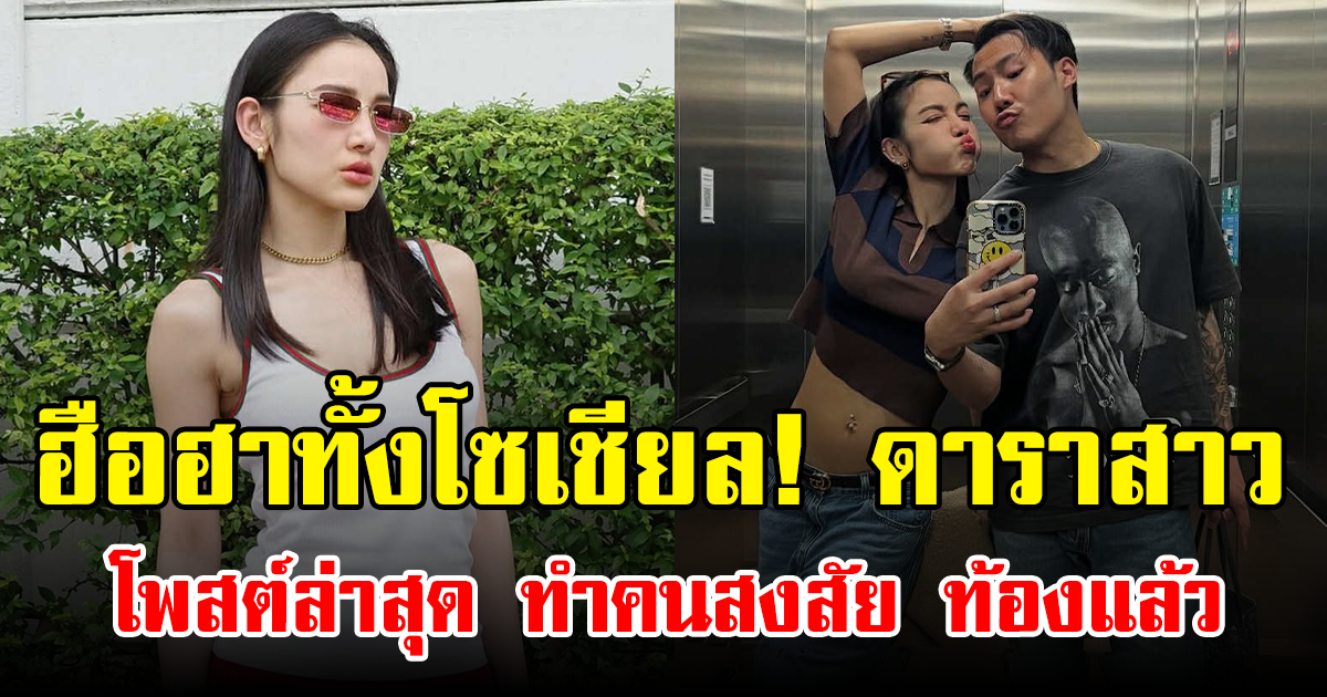 ฮือฮาทั้งโซเชียล! ดาราสาว โพสต์ล่าสุด ทำคนสงสัย ท้องแล้ว