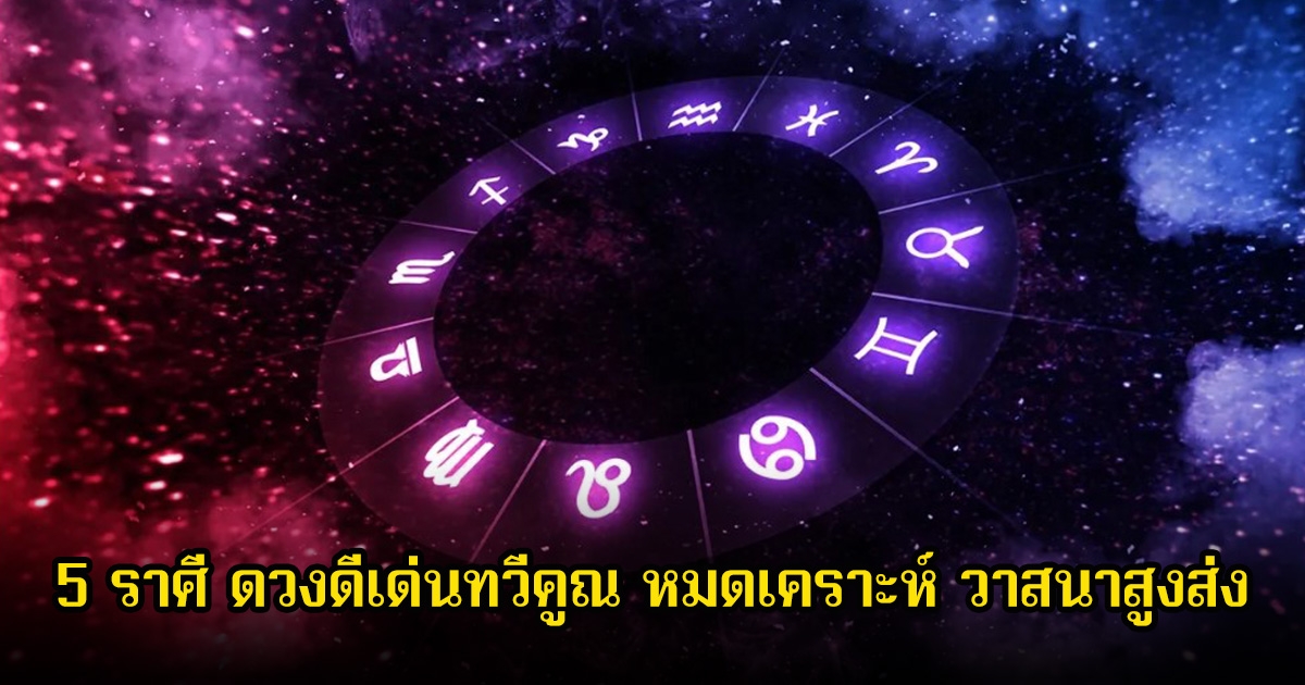 หมอเค้ก เปิด 5 ราศี ดวงดีเด่นทวีคูณ หมดเคราะห์ วาสนาสูงส่ง