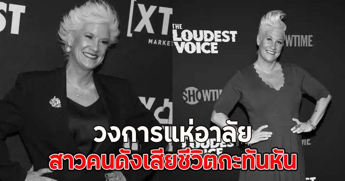 วงการแห่อาลัย สาวคนดังเสียชีวิตกะทันหัน