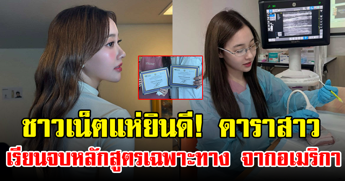 ชาวเน็ตแห่ยินดี! ดาราสาว เรียนจบหลักสูตรเฉพาะทางด้านผิวหนังจากอเมริกา