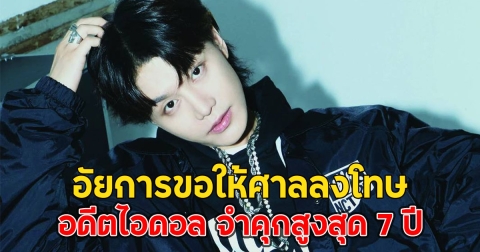 อัยการขอให้ศาลลงโทษอดีตไอดอล จำคุกสูงสุด 7 ปี เหตุเป็นคดีร้ายแรงและดูไม่สำนึกจริง