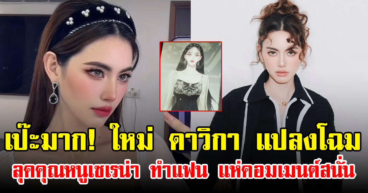 เป๊ะมาก! ใหม่ ดาวิกา แปลงโฉมลุคคุณหนูเซเรน่า ทำแฟน แห่คอมเมนต์สนั่น