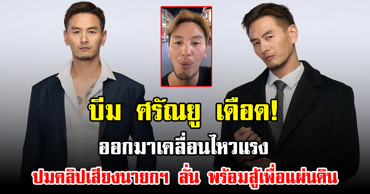 บีม ศรัณยู เดือด! ออกมาเคลื่อนไหวแรง ปมคลิปเสียงนายกฯ ลั่น พร้อมสู้เพื่อแผ่นดิน