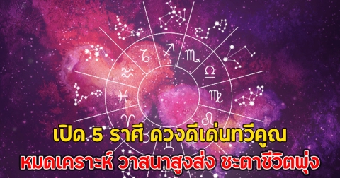 เปิด 5 ราศี ดวงดีเด่นทวีคูณ หมดเคราะห์ วาสนาสูงส่ง ชะตาชีวิตพุ่ง