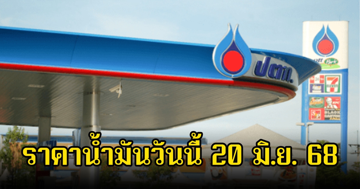ราคาน้ำมันวันนี้ 20 มิ.ย. 68