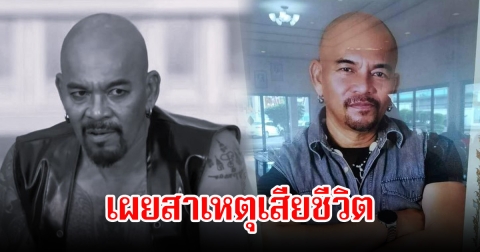 อาลัย อาโน พนา เผยสาเหตุการเสียชีวิต หลังจากไปด้วยวัย 58 ปี