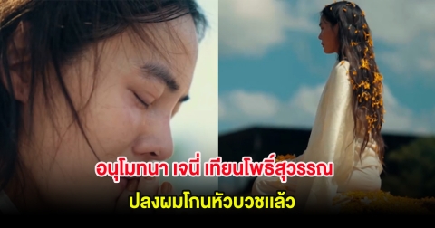 อนุโมทนา เจนี่ เทียนโพธิ์สุวรรณ ปลงผมโกนหัวบวชเเล้ว