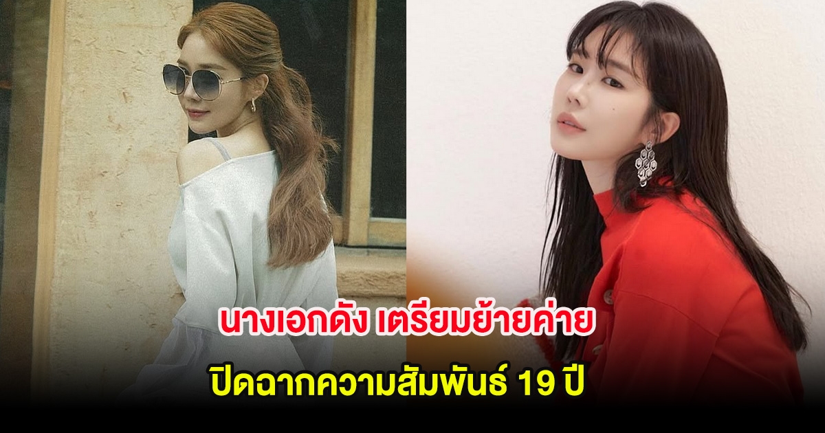 ใจหายทั้งวงการ! นางเอกดัง เตรียมย้ายค่ายปิดฉากความสัมพันธ์ 19 ปี (ต่างประเทศ)