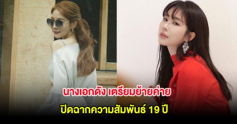 ใจหายทั้งวงการ! นางเอกดัง เตรียมย้ายค่ายปิดฉากความสัมพันธ์ 19 ปี (ต่างประเทศ)