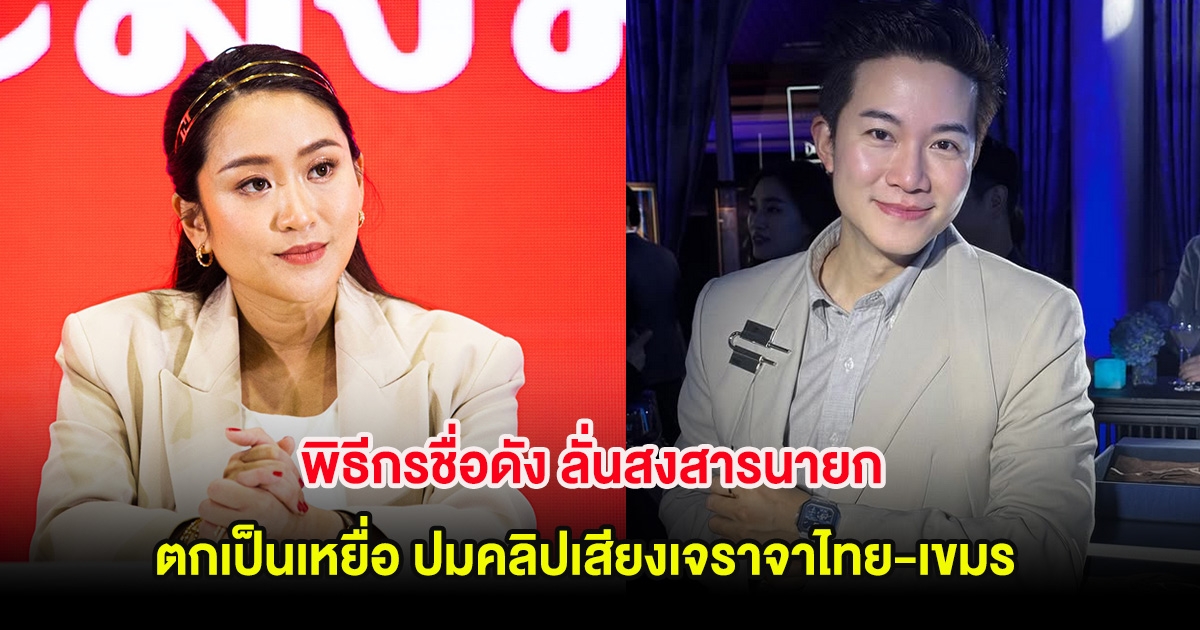 พิธีกรชื่อดัง ลั่นสงสารนายก ตกเป็นเหยื่อ ปมคลิปเสียงเจราจาไทย-เขมร