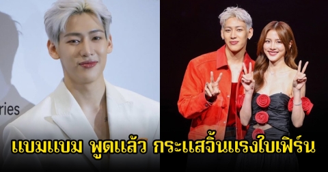 แบมแบม พูดแล้ว กระแสจิ้นแรง ใบเฟิร์น พิมพ์ชนก หลังถูกแฟนๆเชียร์สนั่นโซเชียล