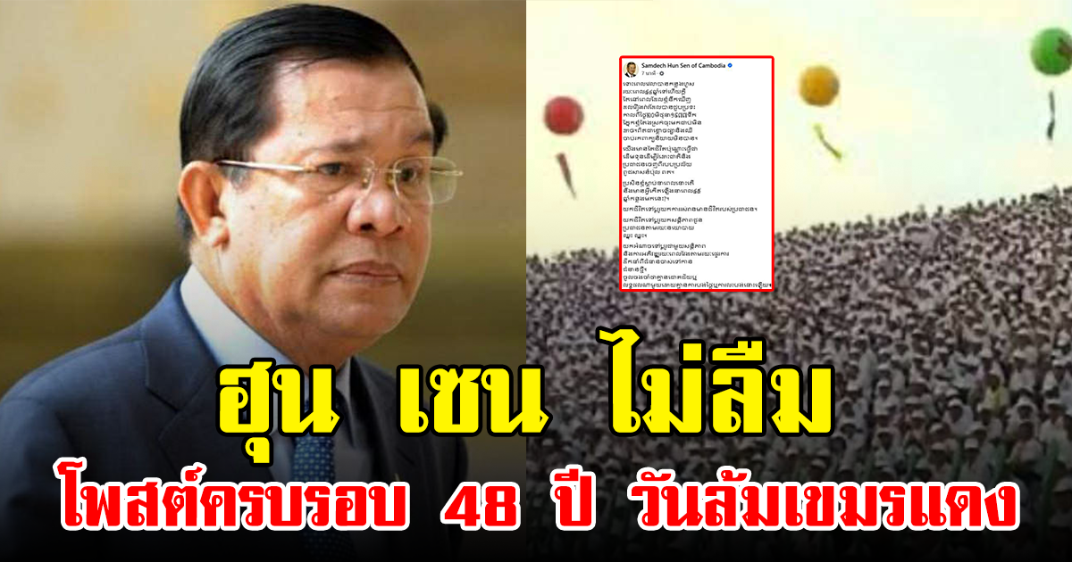 ฮุน เซน ไม่ลืม โพสต์ครบรอบ 48 ปี วันล้มเขมรแดง