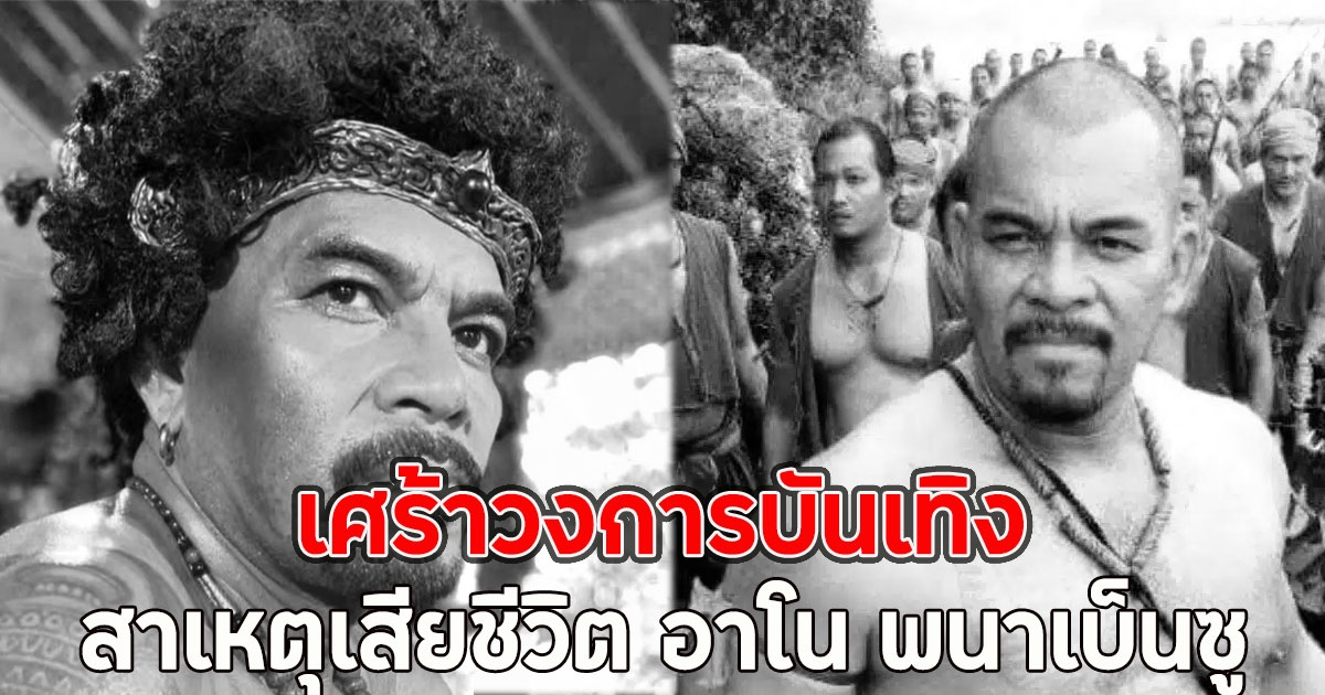 เศร้าวงการบันเทิง สาเหตุเสียชีวิต อาโน พนาเบ็นซู