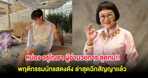 หน่อง อรุโณชา ผู้อำนวยการ สุดทน!! พฤติกรรมนักแสดงดัง ล่าสุดฉีกสัญญาเเล้ว