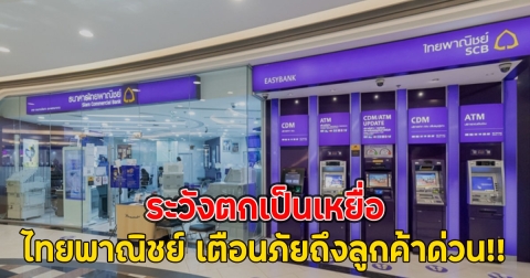 ไทยพาณิชย์ เตือนภัยถึงลูกค้าด่วน!! ระวังตกเป็นเหยื่อ