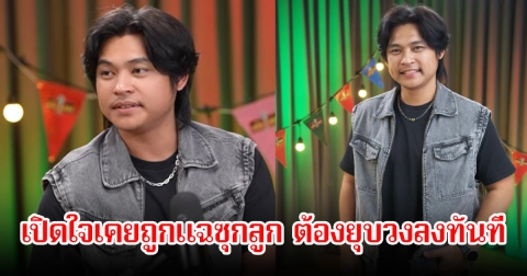 เจอพายุดราม่า! ฟลุ๊ค ไอน้ำ เปิดใจเคยถูกแฉซุกลูก ต้องปิดตำนานยุบวงลงทันที