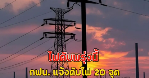 ไฟดับพรุ่งนี้ กฟน. แจ้งดับไฟ 20 จุด