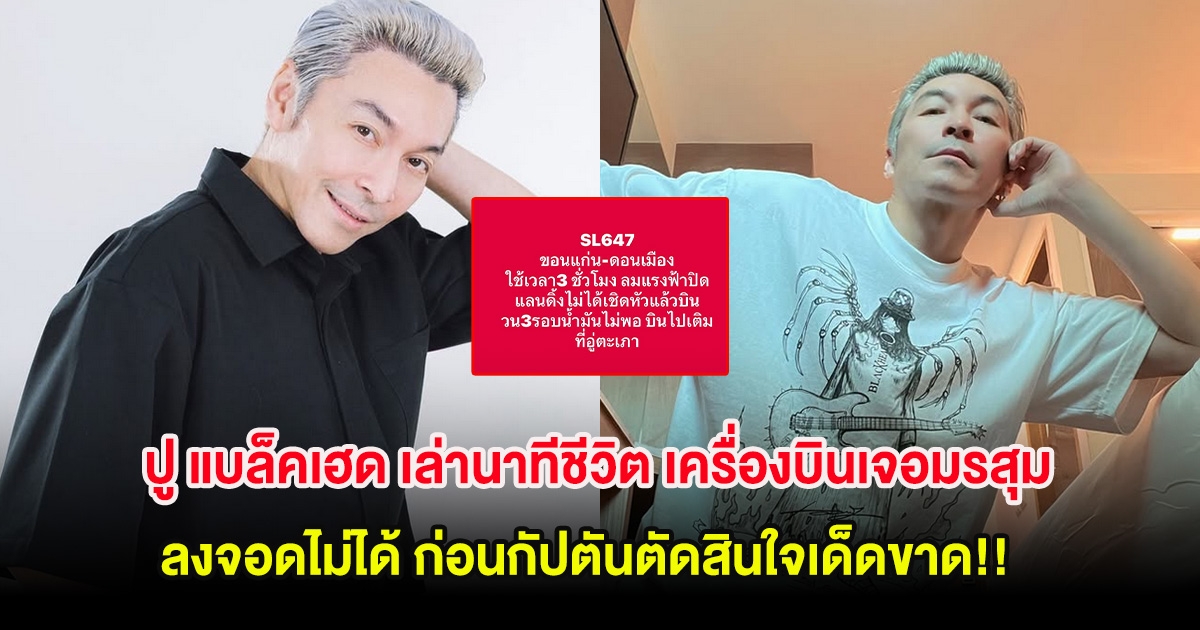 ปู แบล็คเฮด เล่านาทีชีวิต เครื่องบินเจอมรสุม ลงจอดไม่ได้ ก่อนกัปตันตัดสินใจเด็ดขาด!!