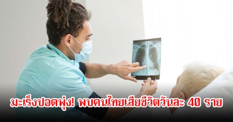 มะเร็งปอดพุ่ง! พบคนไทยเสียชีวิตวันละ 40 ราย เตือนเลี่ยงกิจกรรมกลางแจ้ง เผยการดูแลและป้องกัน