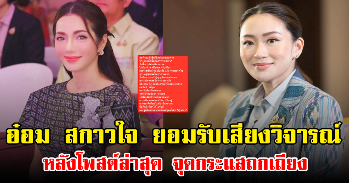 อ๋อม สกาวใจ ยอมรับเสียงวิจารณ์ หลังโพสต์ล่าสุด จุดกระแสถกเถียง