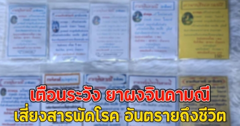 เตือนระวัง ยาผงจินดามณี ระบาดหนัก เสี่ยงสารพัดโรค อันตรายถึงชีวิต