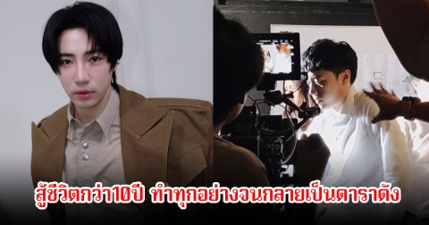 นนท์ อินทนนท์ เผยจากเด็กเอ็กซ์ตร้า สู้ชีวิตกว่า10ปี ทำทุกอย่างจนกลายเป็นดาราดัง