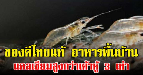 ของดีไทยแท้ อาหารพื้นบ้าน แคลเซียมสูงกว่าเต้าหู้ 3 เท่า