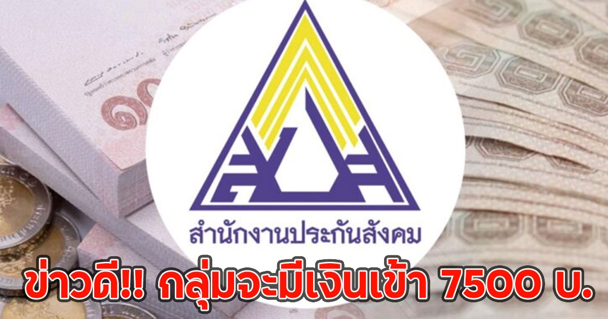 ข่าวดี!! กลุ่มจะมีเงินเข้า 7500 บ. ประกันสังคมบำนาญชราภาพ
