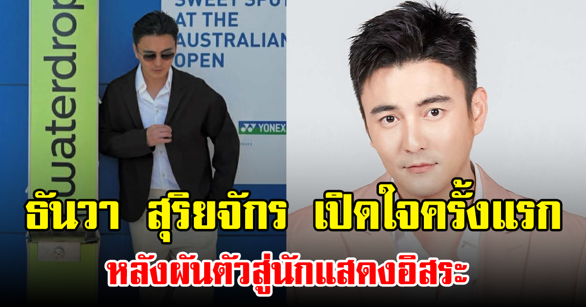 ธันวา สุริยจักร เปิดใจครั้งแรก หลังผันตัวสู่นักแสดงอิสระ