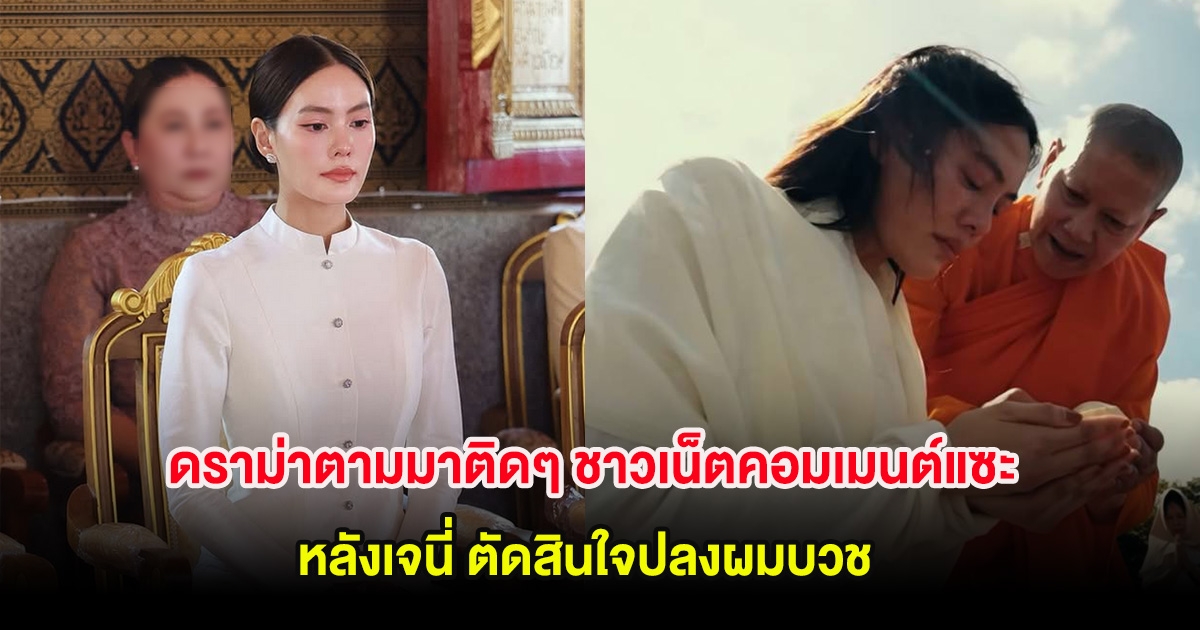 ดราม่าตามมาติดๆ ชาวเน็ตคอมเมนต์แซะ หลังเจนี่ ตัดสินใจปลงผมบวช