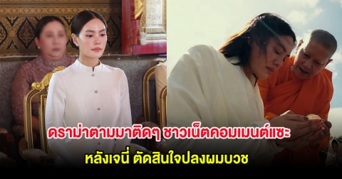 ดราม่าตามมาติดๆ ชาวเน็ตคอมเมนต์แซะ หลังเจนี่ ตัดสินใจปลงผมบวช