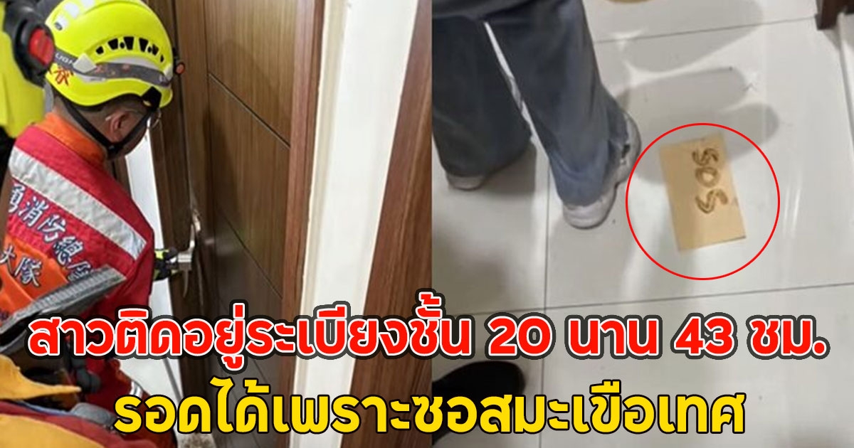 สาวติดอยู่ระเบียงชั้น 20 นาน 43 ชม. รอดได้เพราะซอสมะเขือเทศ