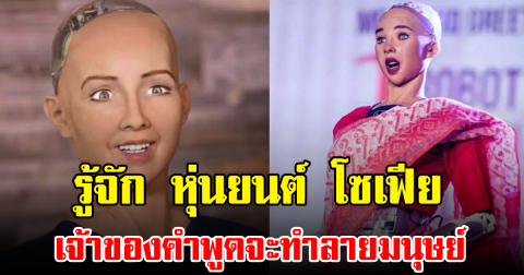 รู้จัก หุ่นยนต์ โซเฟีย เจ้าของคำพูดจะทำลายมนุษย์