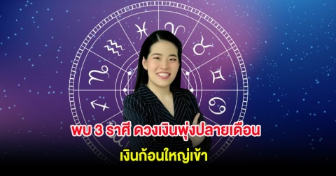 พบ 3 ราศี ดวงเงินพุ่งปลายเดือน เงินก้อนใหญ่เข้า