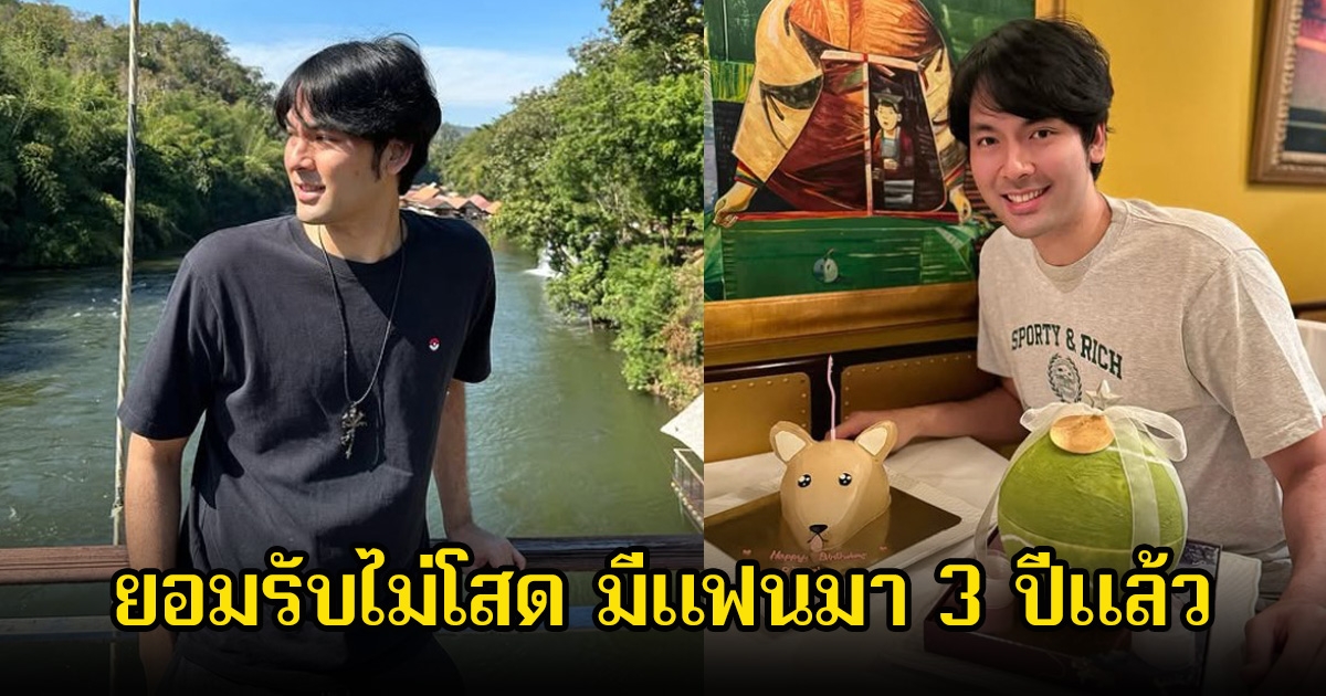 กรี๊ด! บอม ธนิน ยอมรับไม่โสด มีแฟนมา 3 ปีแล้ว