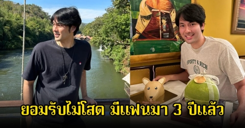 กรี๊ด! บอม ธนิน ยอมรับไม่โสด มีแฟนมา 3 ปีแล้ว
