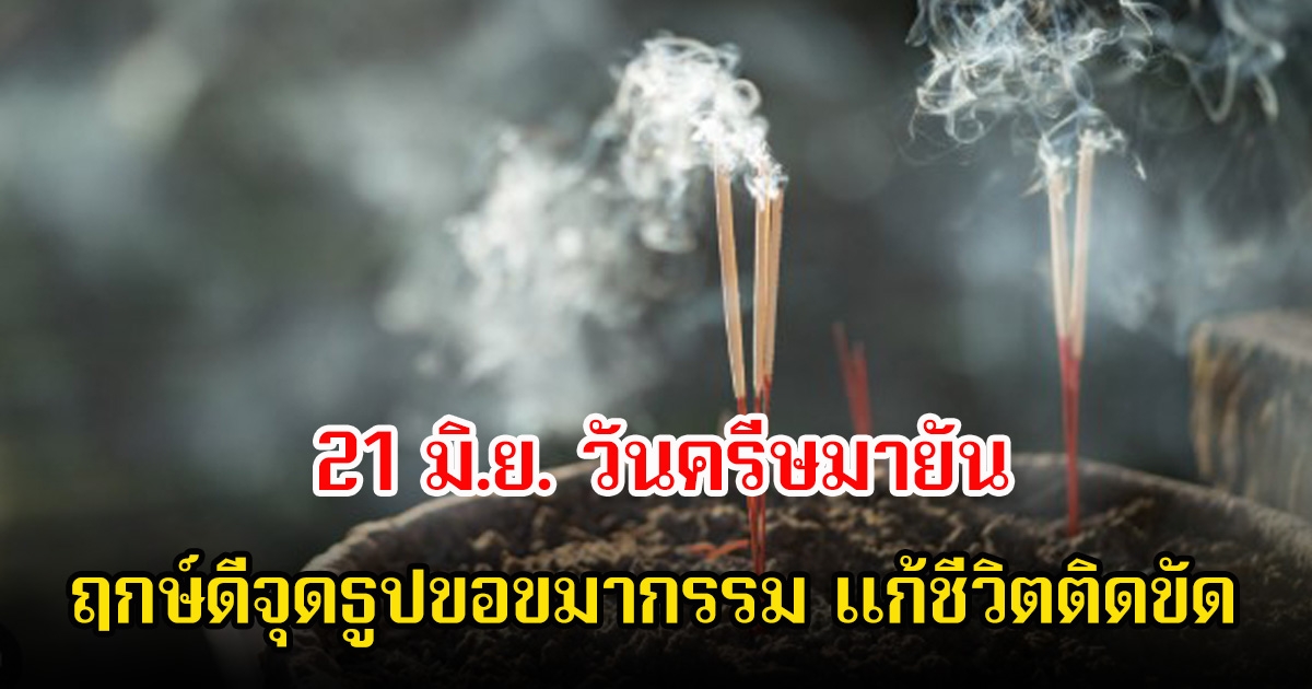 พรุ่งนี้21 มิ.ย. วันครีษมายัน เผยฤกษ์ดีจุดธูปขอขมากรรม แก้ชีวิตติดขัด มีช่วงเวลากลางวันยาวนานที่สุดในรอบปี