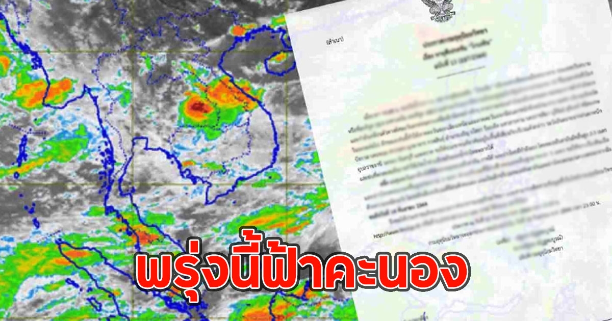 พรุ่งนี้ฟ้าคะนอง เตือนจังหวัดเตรียมรับมือ