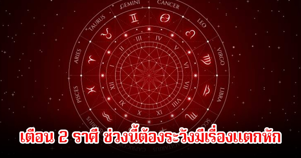 หมอช้าง เตือน 2 ราศี ช่วงนี้ต้องระวังมีเรื่องแตกหัก