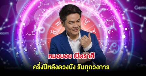 หมอบอย เปิดราศี ครึ่งปีหลังดวงปัง รันทุกวงการ
