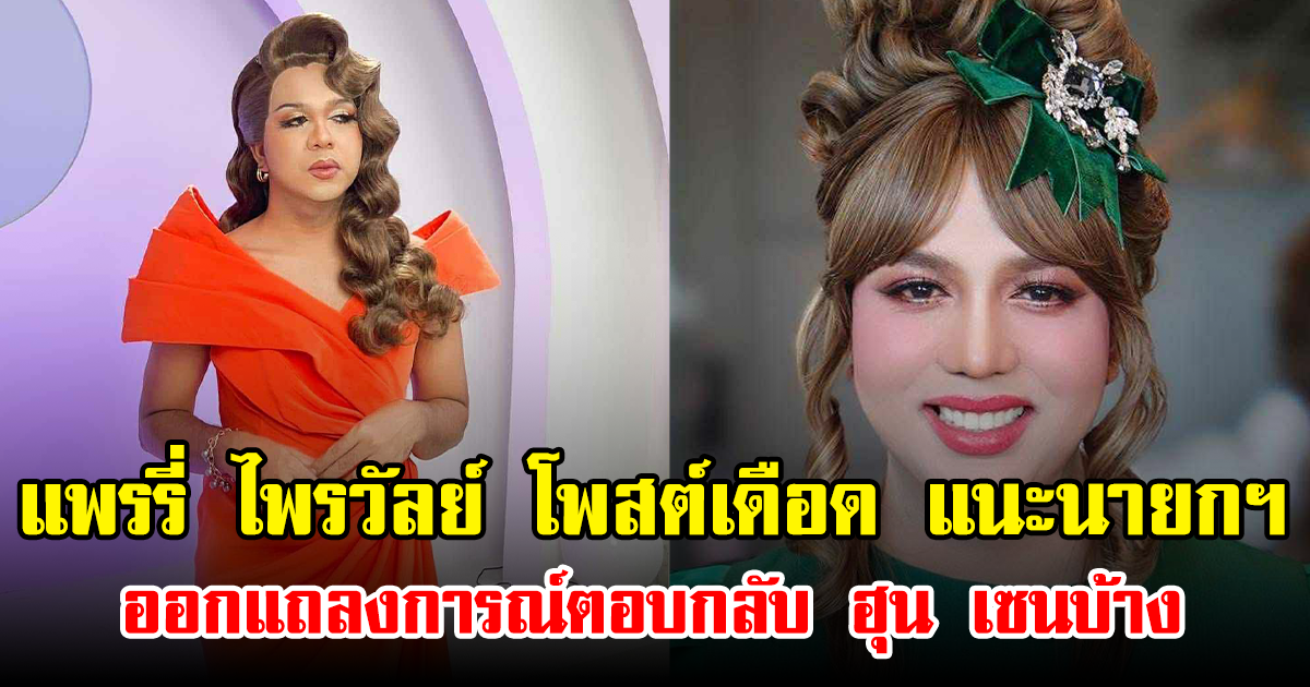 แพรรี่ ไพรวัลย์ โพสต์เดือด แนะนายกฯ ออกแถลงการณ์ตอบกลับ ฮุน เซนบ้าง