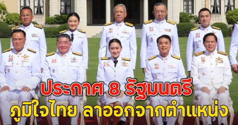 ราชกิจจาฯ เผยแพร่ประกาศ 8 รัฐมนตรี ภูมิใจไทย ลาออกจากตำแหน่ง