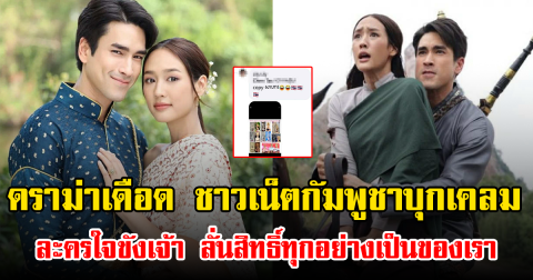 ดราม่าเดือด ชาวเน็ตกัมพูชาบุกเคลม ละครใจขังเจ้า ลั่นสิทธิ์ทุกอย่างเป็นของเรา